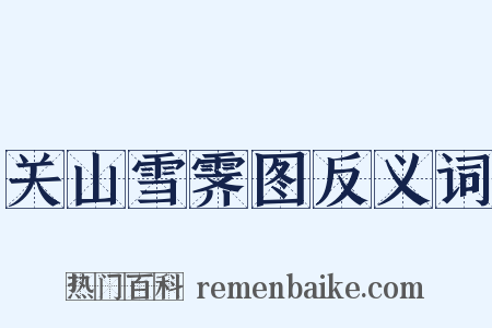 关山雪霁图反义词是什么意思的图片